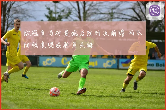 欧冠皇马对曼城后防对决前瞻 两队防线表现成胜负关键