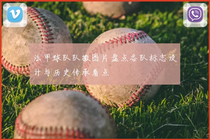 法甲球队队徽图片盘点各队标志设计与历史传承看点