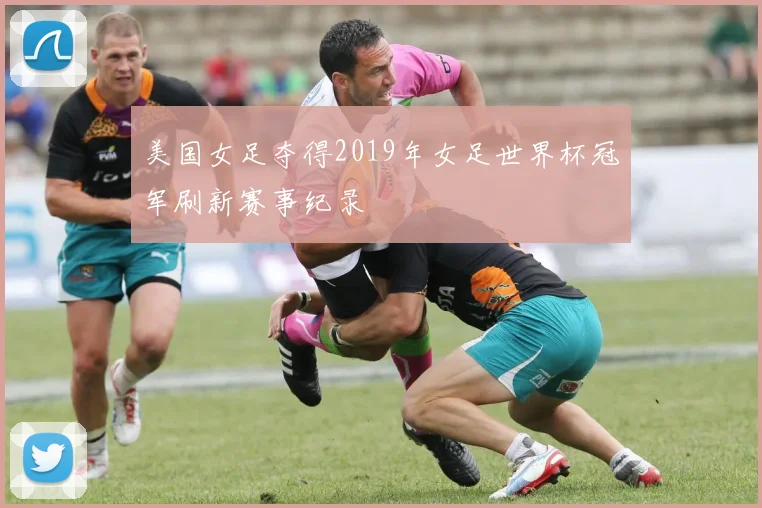 美国女足夺得2019年女足世界杯冠军刷新赛事纪录