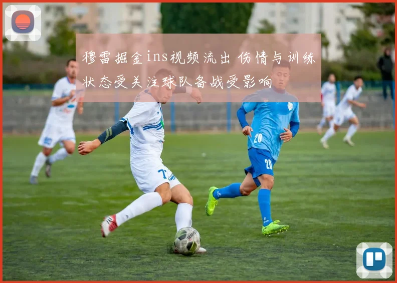 穆雷掘金ins视频流出 伤情与训练状态受关注球队备战受影响
