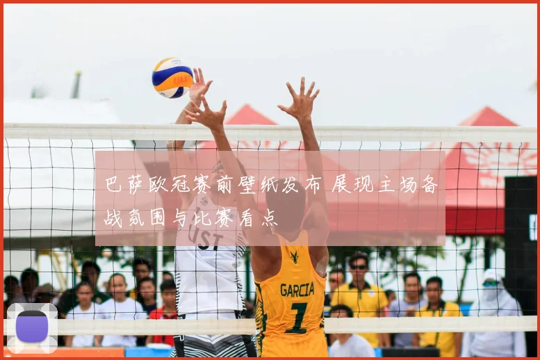 巴萨欧冠赛前壁纸发布 展现主场备战氛围与比赛看点