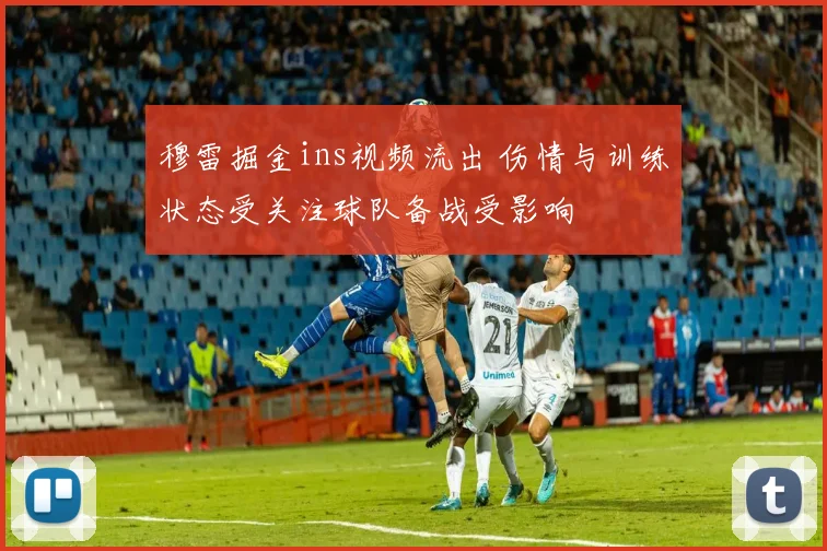 穆雷掘金ins视频流出 伤情与训练状态受关注球队备战受影响