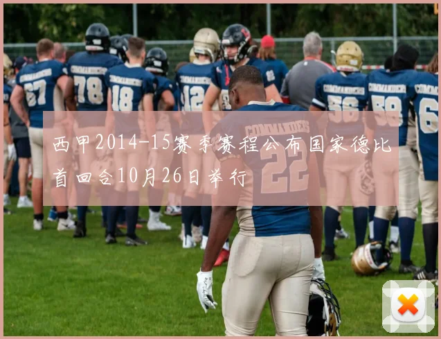 西甲2014-15赛季赛程公布国家德比首回合10月26日举行