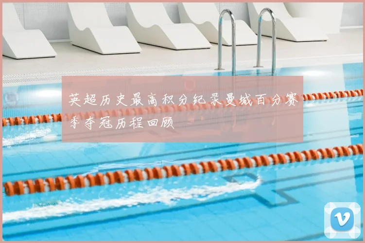 英超历史最高积分纪录曼城百分赛季夺冠历程回顾