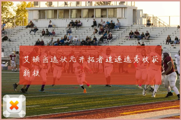 艾顿当选状元开拓者追逐选秀收获新核