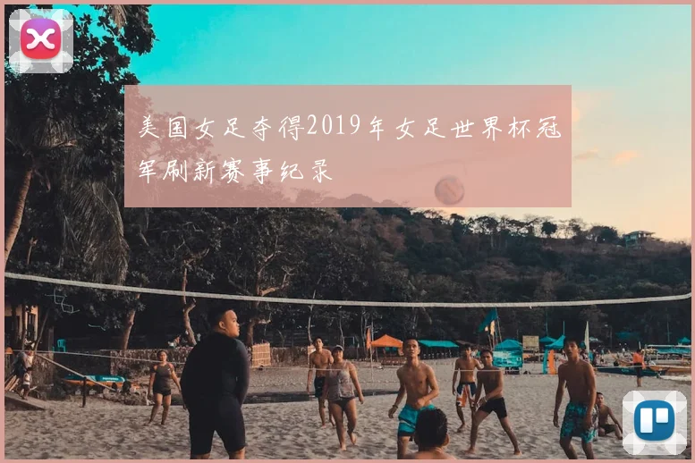 美国女足夺得2019年女足世界杯冠军刷新赛事纪录