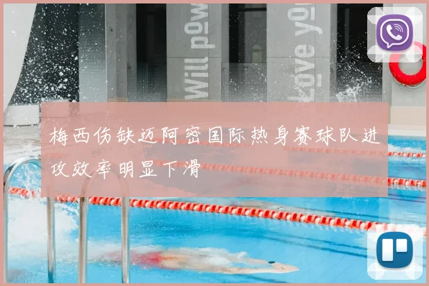 梅西伤缺迈阿密国际热身赛球队进攻效率明显下滑