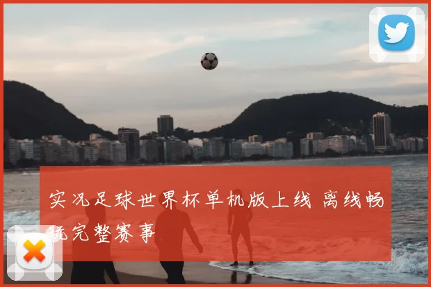 实况足球世界杯单机版上线 离线畅玩完整赛事