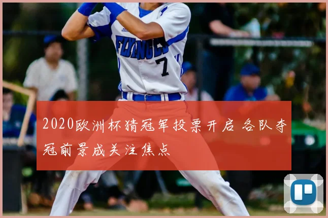 2020欧洲杯猜冠军投票开启 各队夺冠前景成关注焦点