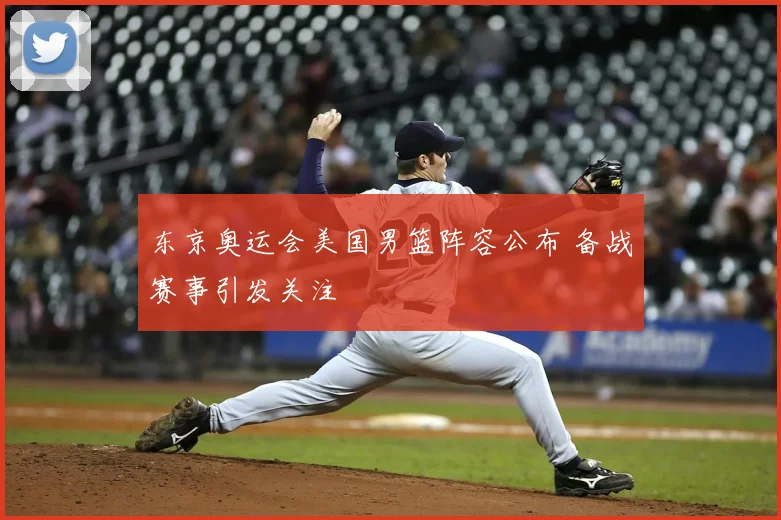 东京奥运会美国男篮阵容公布 备战赛事引发关注
