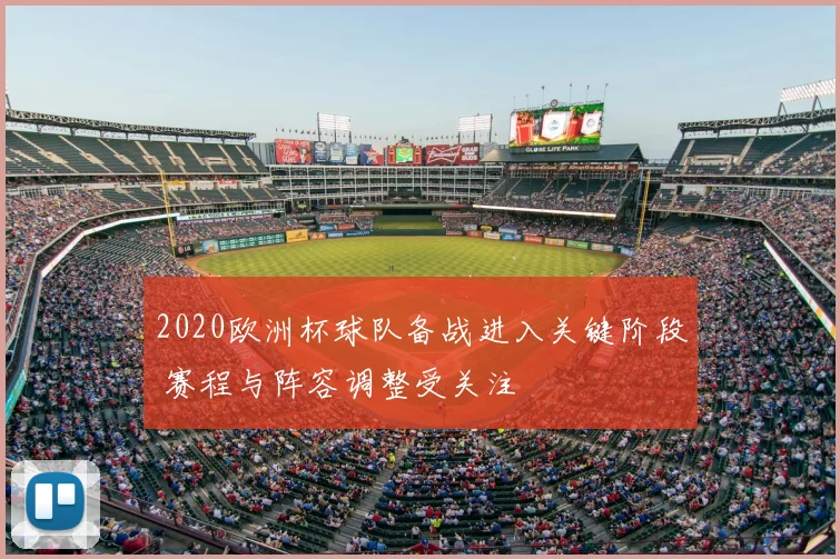 2020欧洲杯球队备战进入关键阶段 赛程与阵容调整受关注